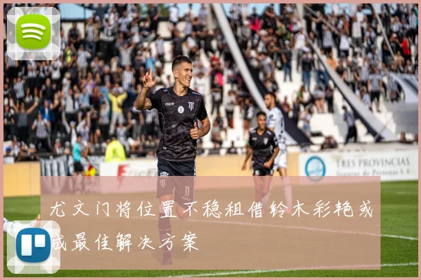尤文门将位置不稳租借铃木彩艳或成最佳解决方案