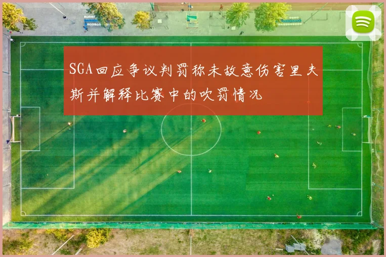 SGA回应争议判罚称未故意伤害里夫斯并解释比赛中的吹罚情况
