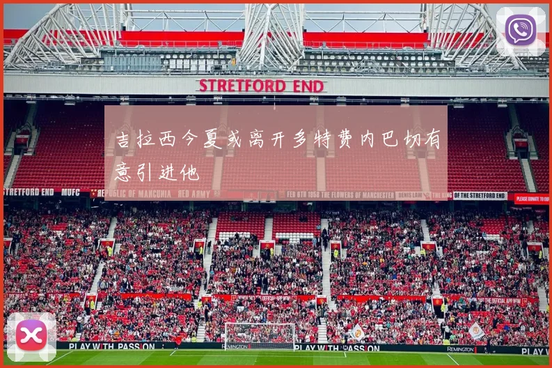 吉拉西今夏或离开多特费内巴切有意引进他