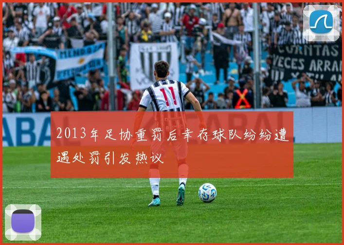 2013年足协重罚后幸存球队纷纷遭遇处罚引发热议