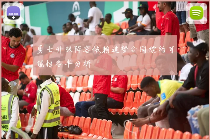 勇士升级阵容依赖追梦合同续约可能性各半分析